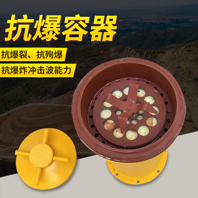 襄城爆破现场的安全核心防线 抗爆容器 车载式防爆罐的重要作用