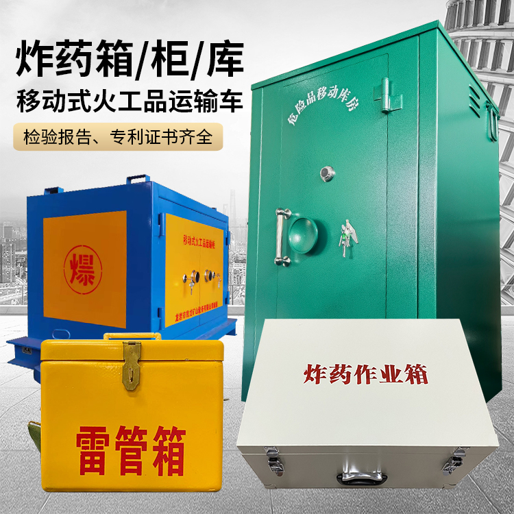 襄城易爆品存放柜 炸药柜 凯龙火工品存放柜型号解析与核心功能