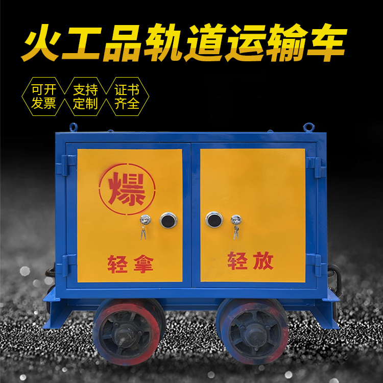 襄城井下轨道火工品运输柜/车的产品特点和应用价值分析