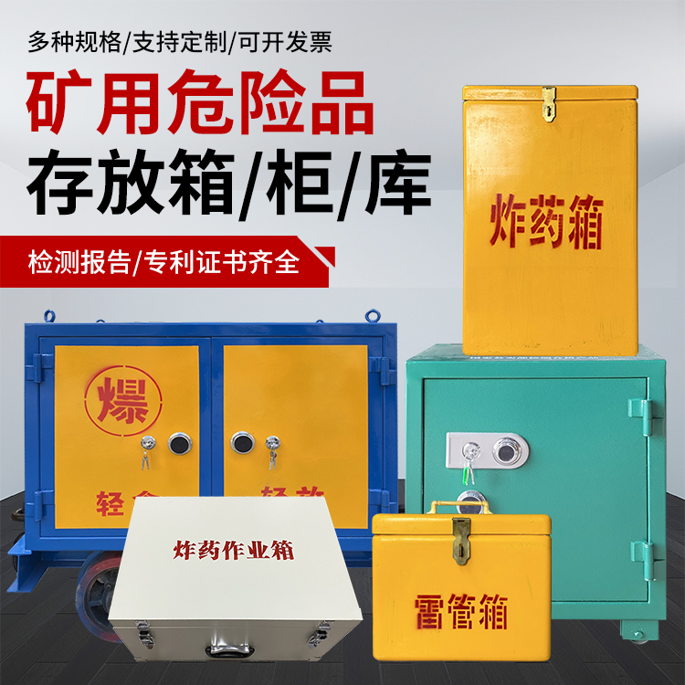 襄城爆破作业安全关键：为何必须配备专业危险品存放箱